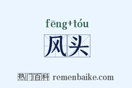 风头是什么意思的图片